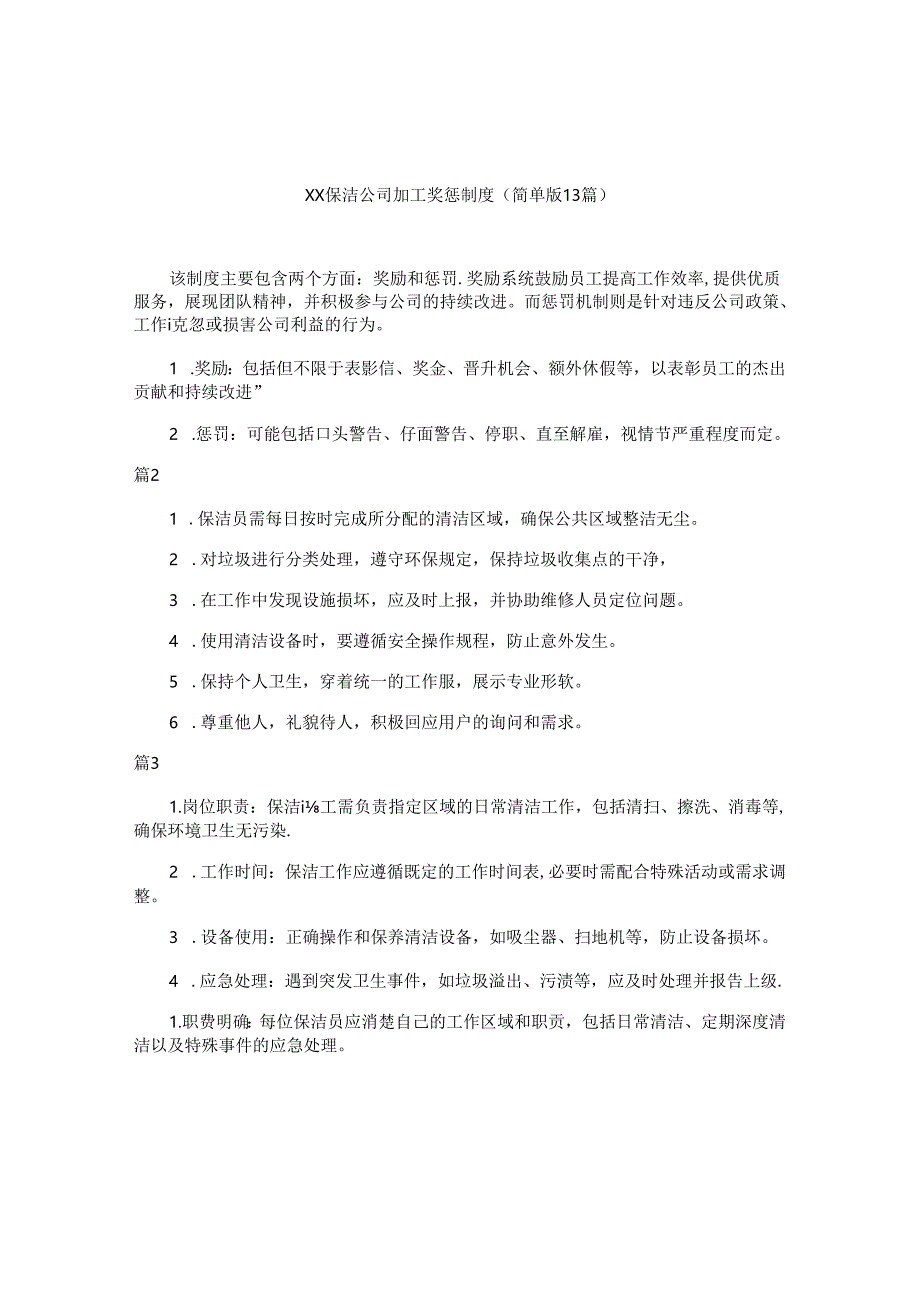 xx保洁公司员工奖惩制度（简单版13篇）.docx_第1页