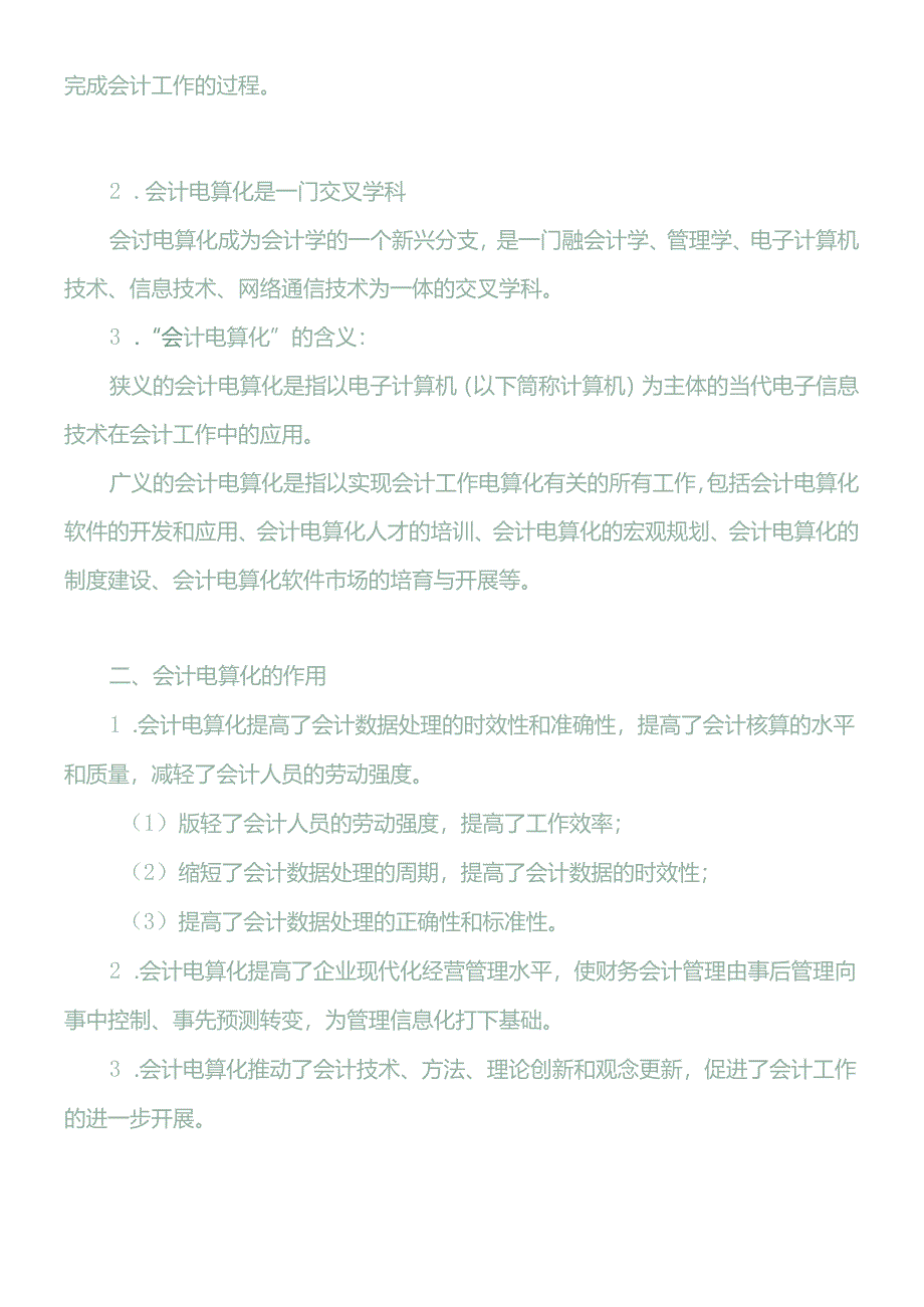 XXXX年会计从业资格考试《会计电算化》基础讲解4598491450.docx_第2页