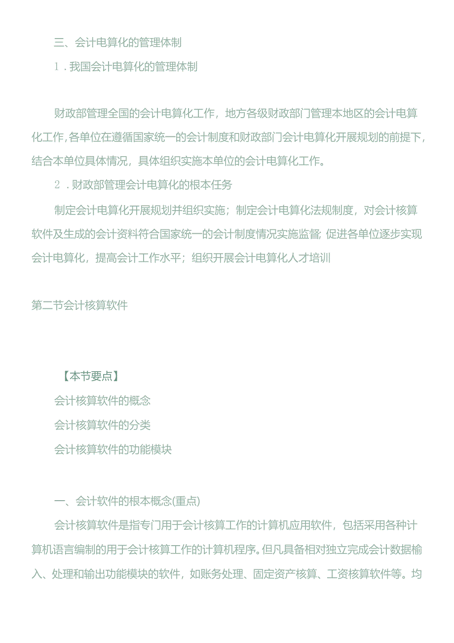 XXXX年会计从业资格考试《会计电算化》基础讲解4598491450.docx_第3页