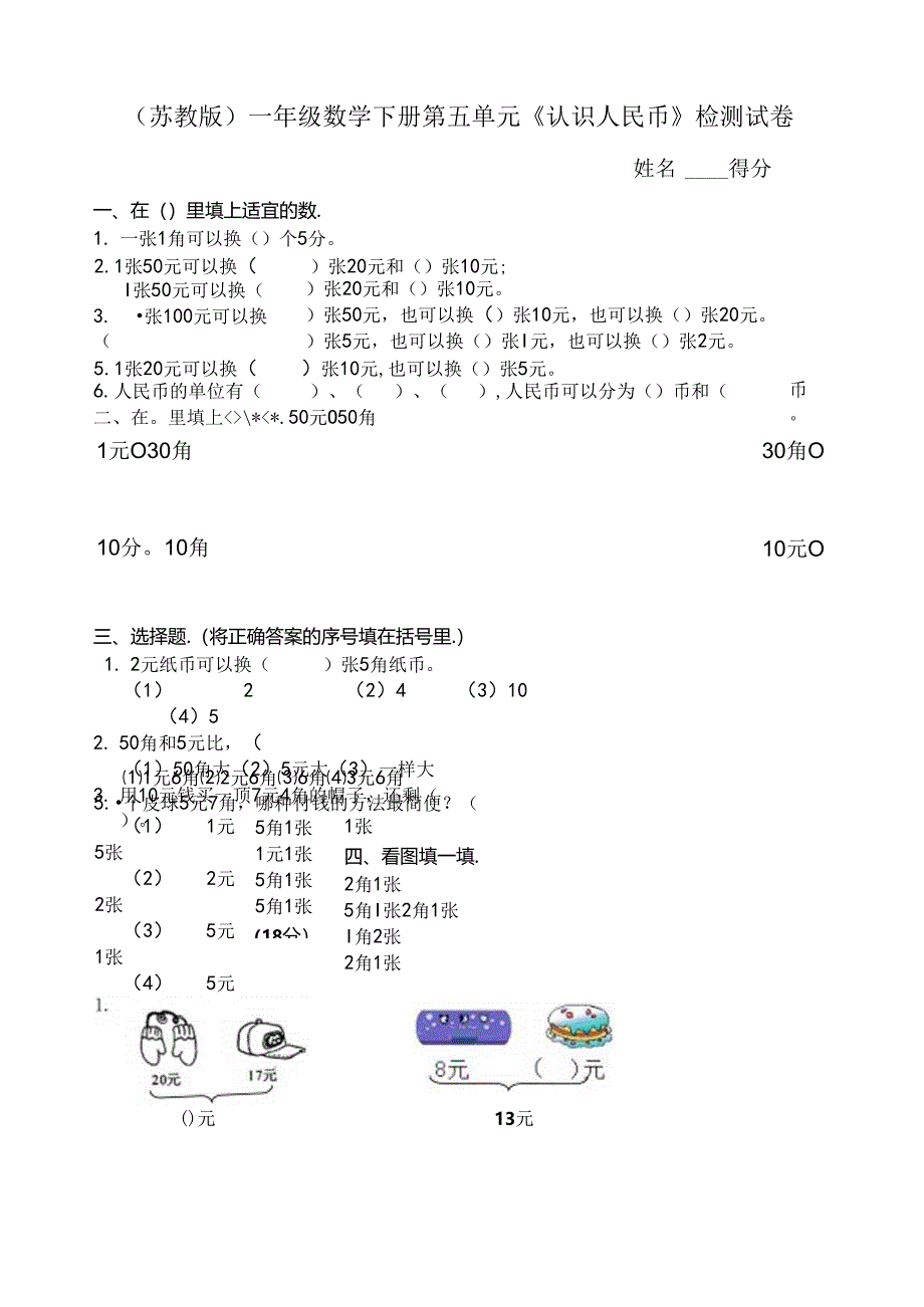 苏教版一年级认识人民币复习卷.docx_第1页