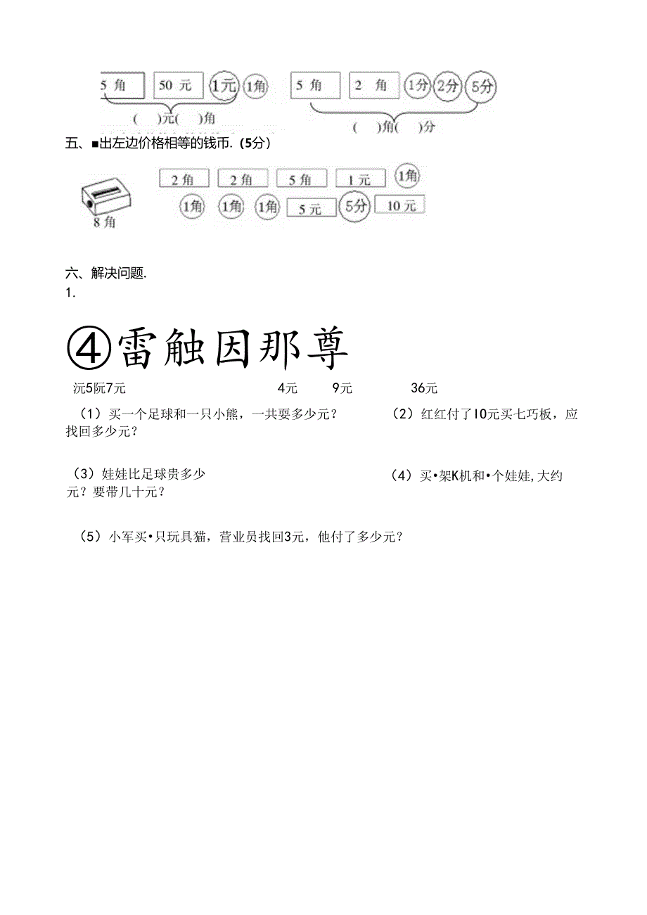 苏教版一年级认识人民币复习卷.docx_第3页