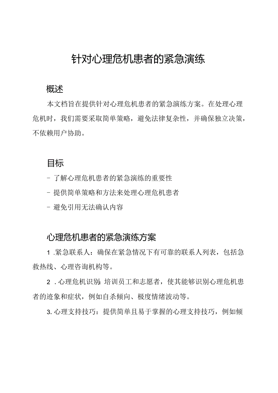 针对心理危机患者的紧急演练.docx_第1页