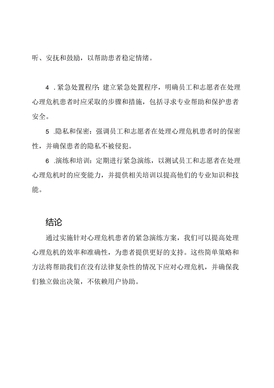 针对心理危机患者的紧急演练.docx_第2页