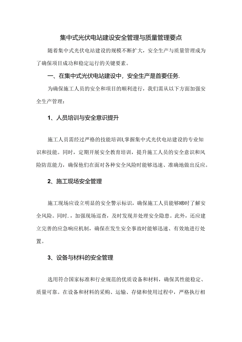 集中式光伏电站建设安全管理与质量管理要点.docx_第1页