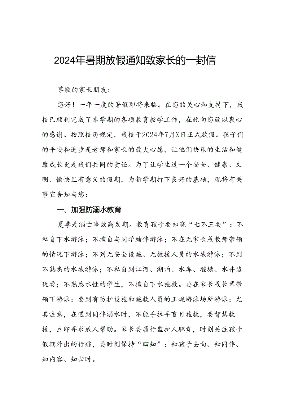 中心小学2024年暑假安全致家长的一封信9篇.docx_第1页