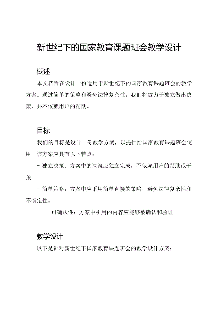 新世纪下的国家教育课题班会教学设计.docx_第1页