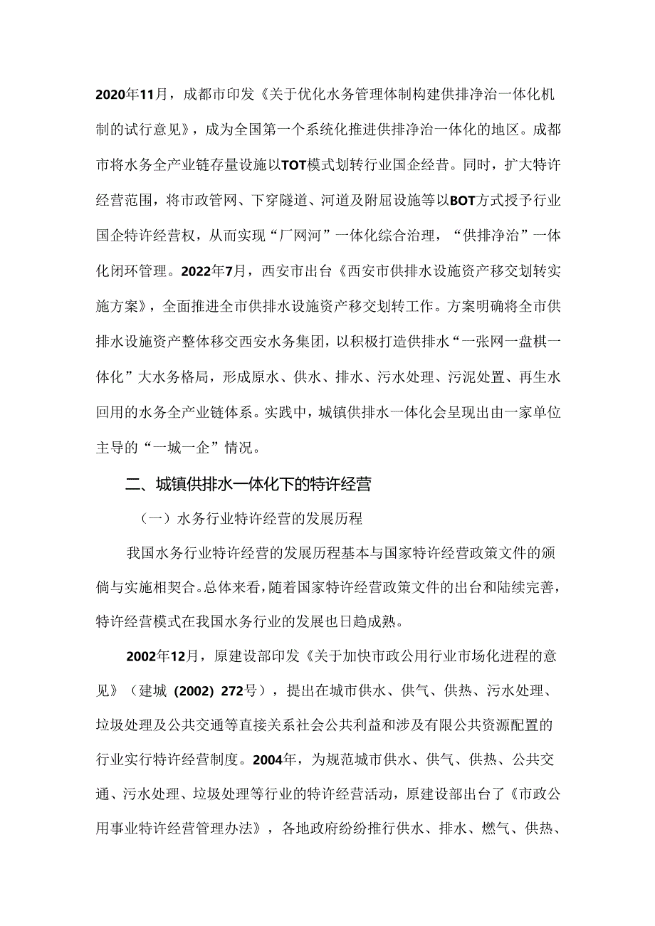 城镇供排水一体化下的特许经营策略与整合路径.docx_第2页