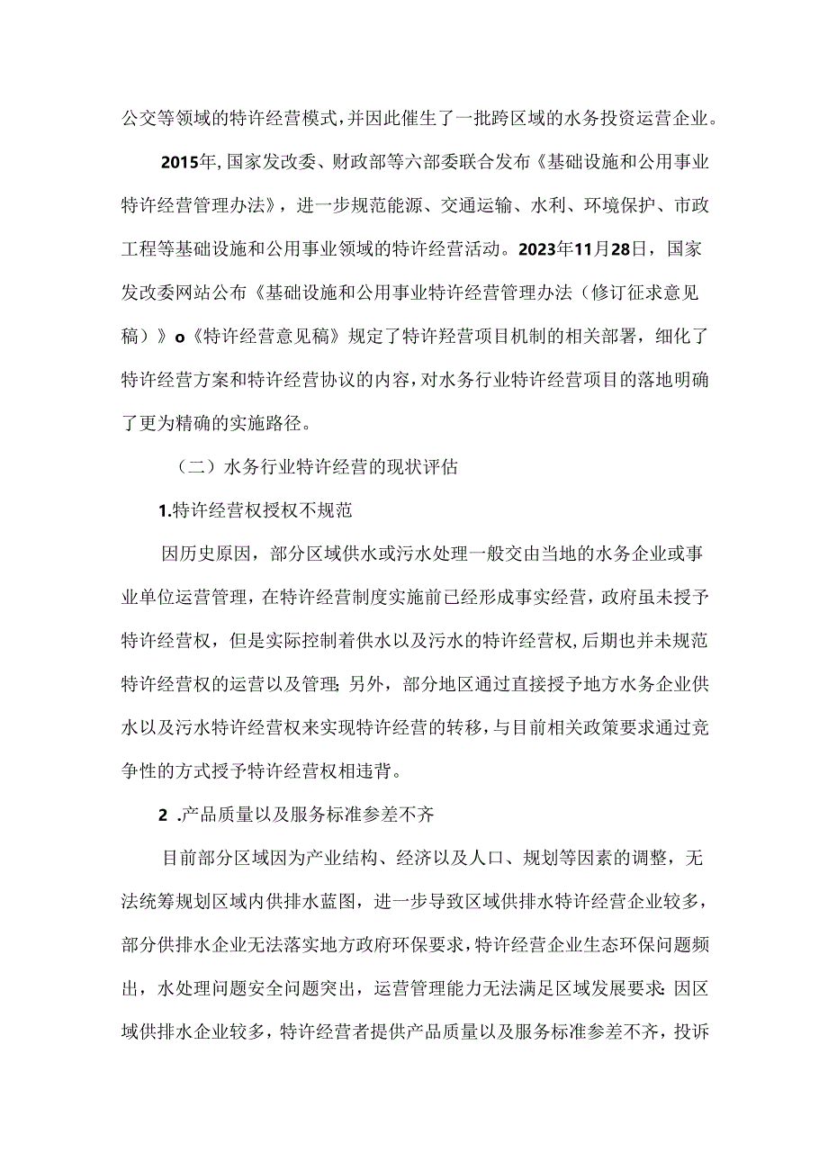 城镇供排水一体化下的特许经营策略与整合路径.docx_第3页