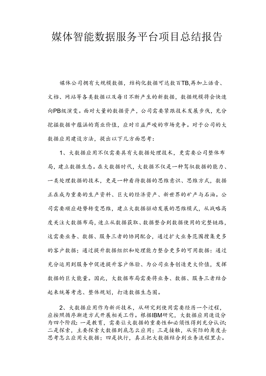 媒体智能数据服务总结报告.docx_第1页