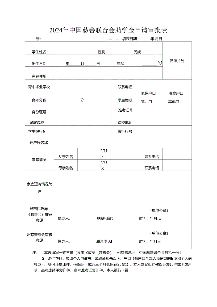 2024年中国慈善联合会助学金申请审批表.docx_第1页