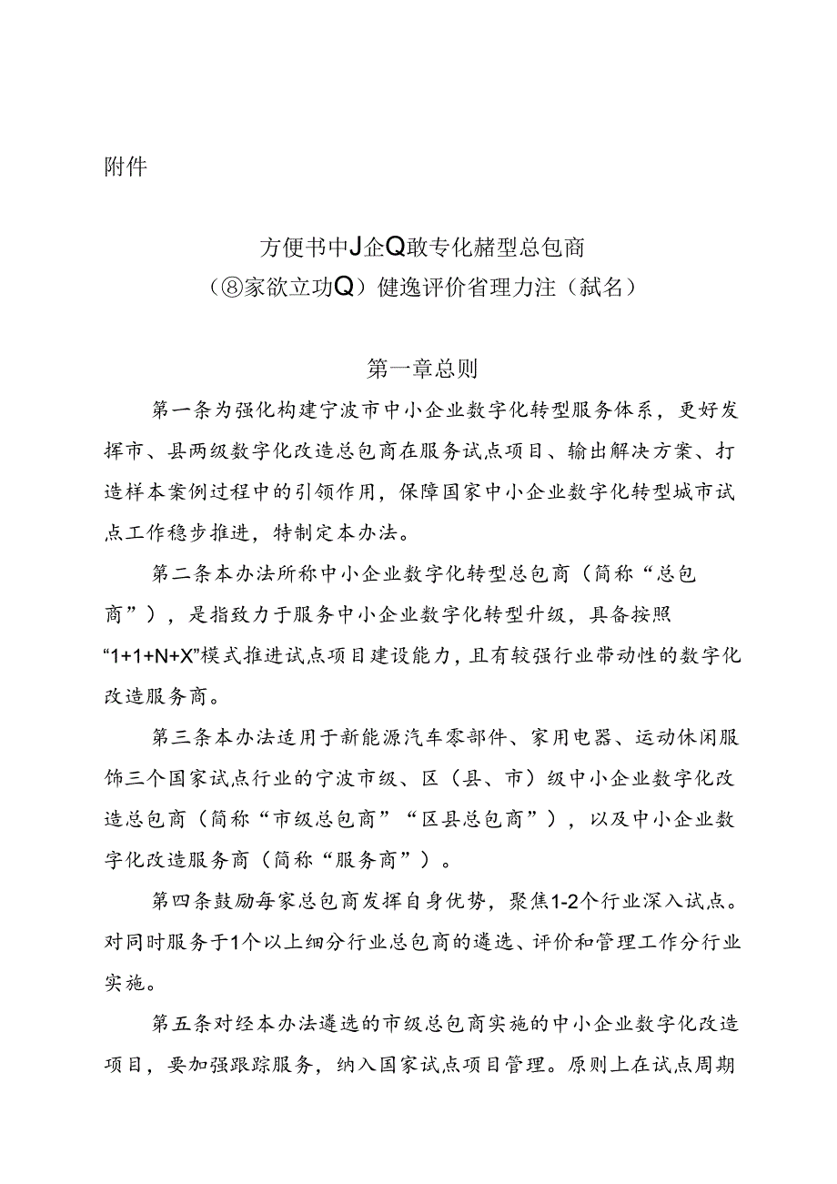 宁波市中小企业数字化转型总包商（国家试点行业）遴选评价管理办法（试行）.docx_第1页