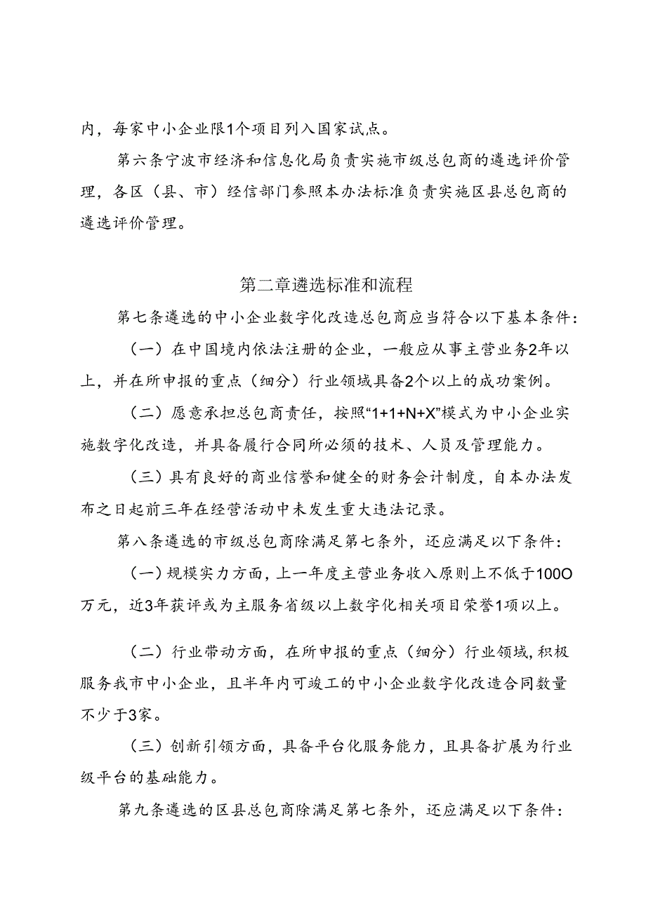 宁波市中小企业数字化转型总包商（国家试点行业）遴选评价管理办法（试行）.docx_第2页