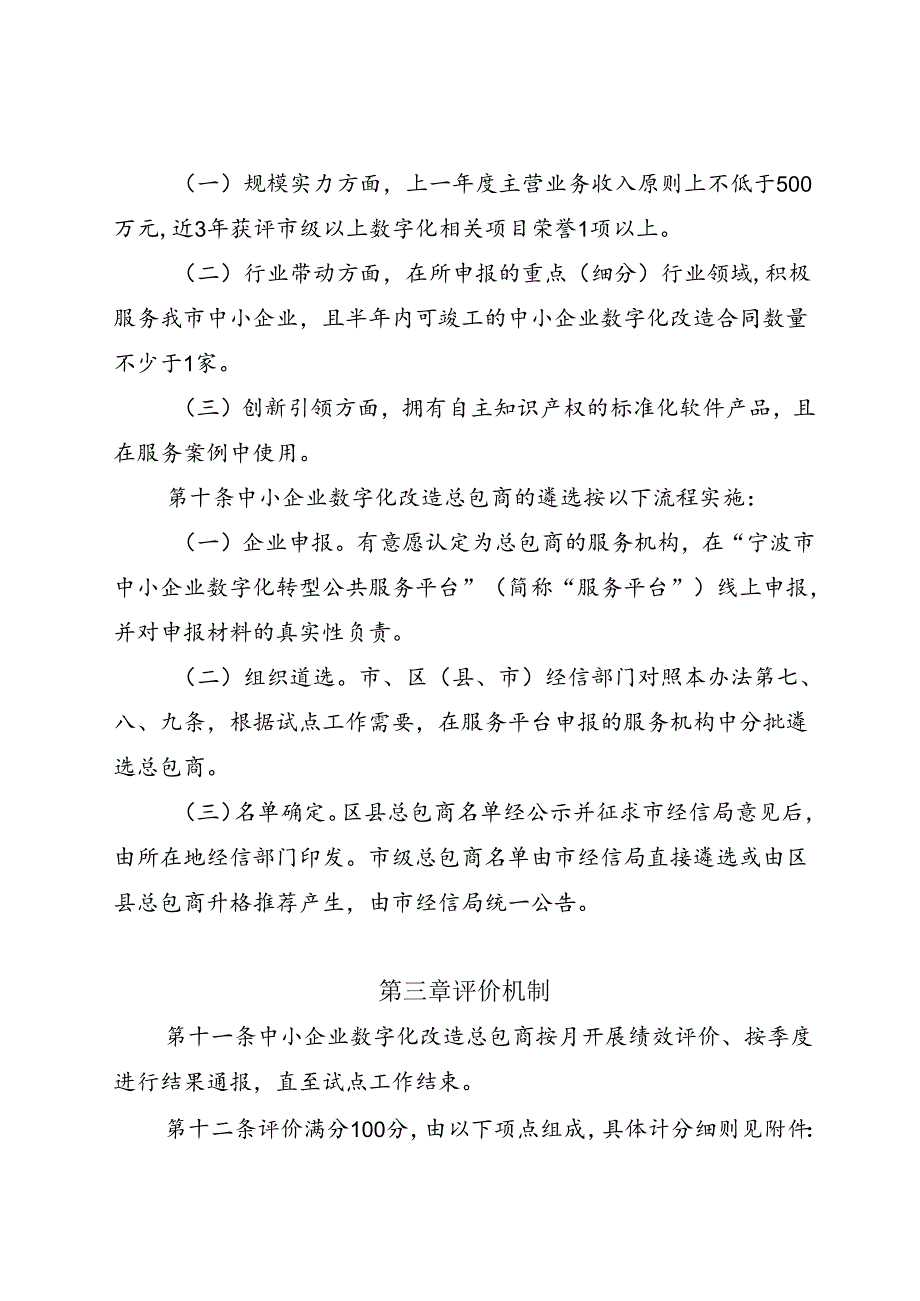 宁波市中小企业数字化转型总包商（国家试点行业）遴选评价管理办法（试行）.docx_第3页