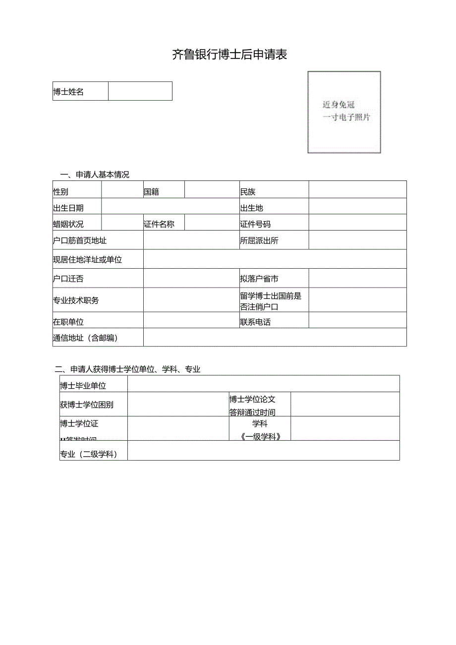 附件1 博士后申请表.docx_第1页