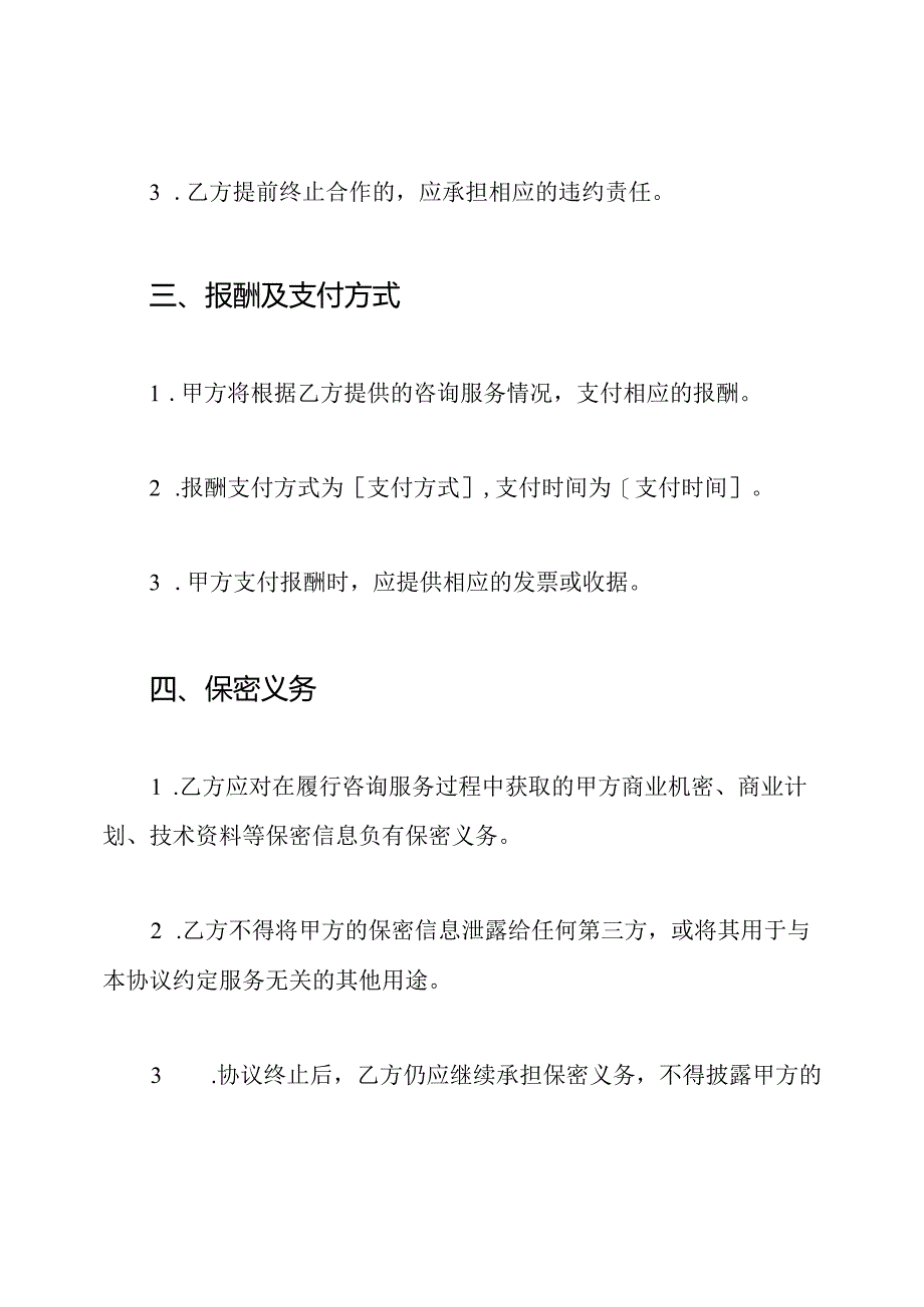 全版顾问雇用协议书.docx_第3页