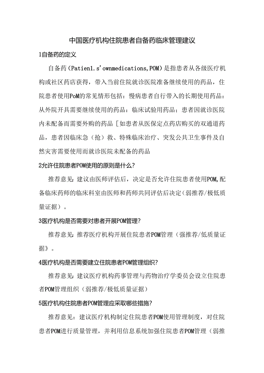 中国医疗机构住院患者自备药临床管理建议.docx_第1页