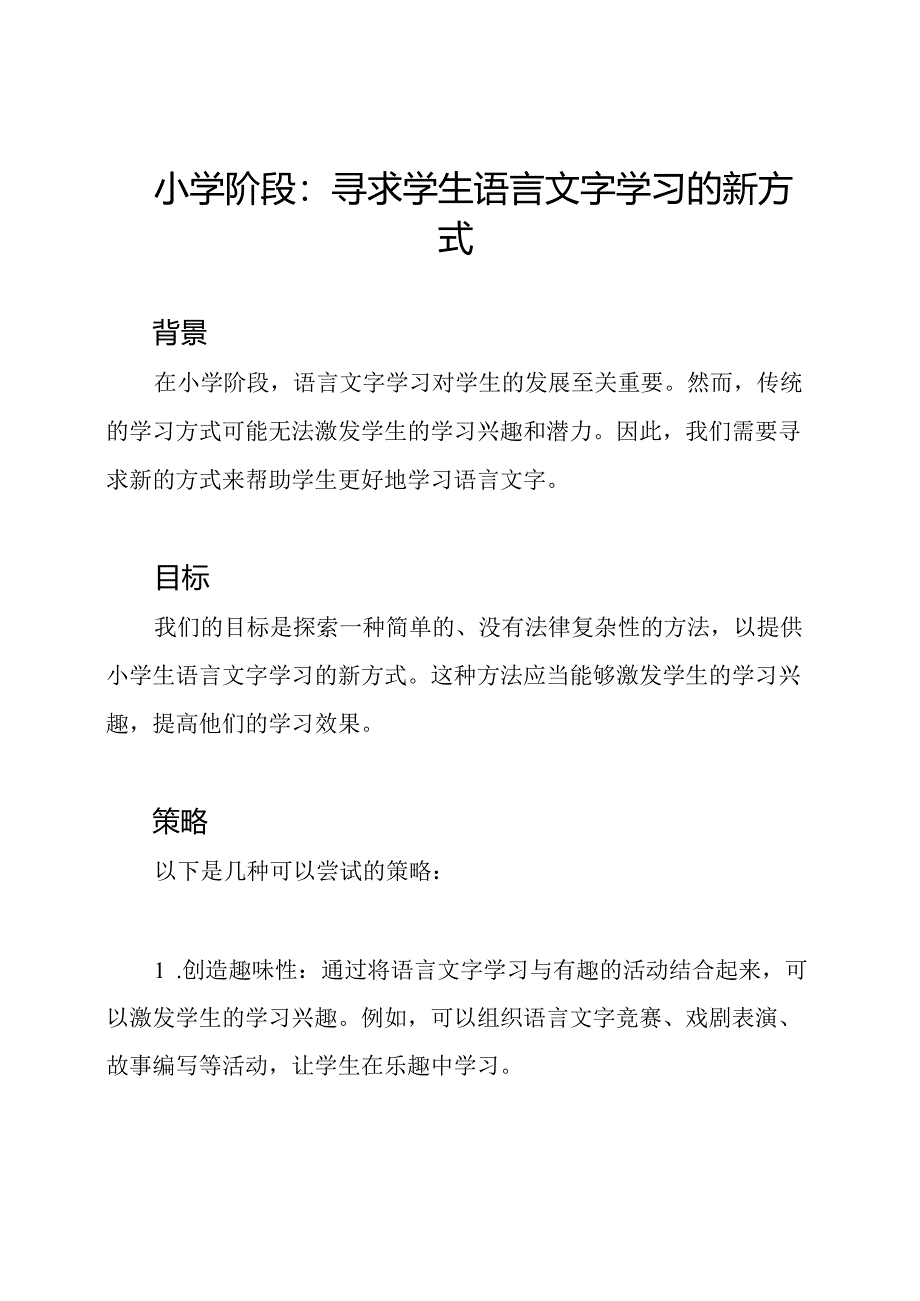 小学阶段：寻求学生语言文字学习的新方式.docx_第1页