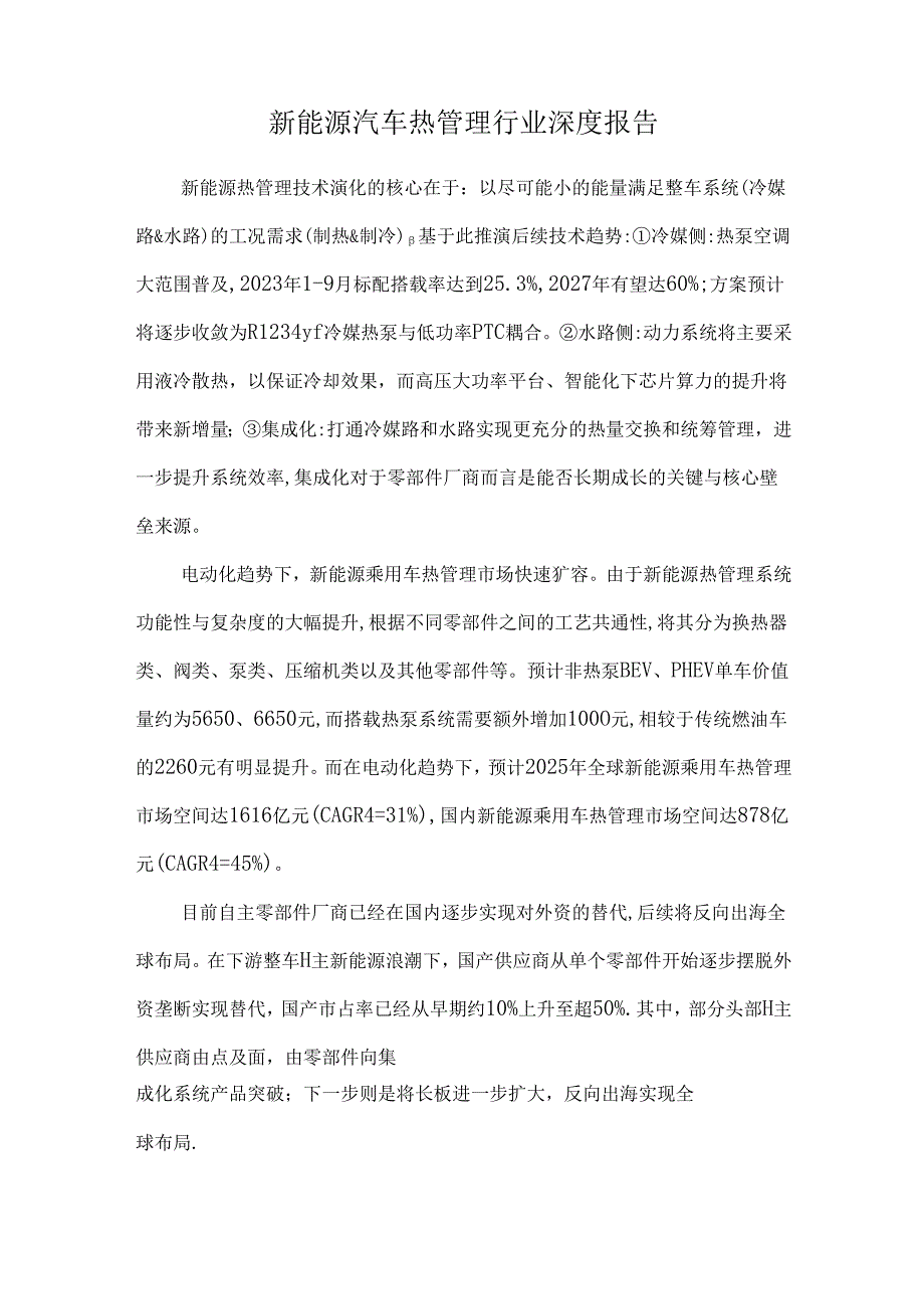 新能源汽车热管理行业深度报告.docx_第1页