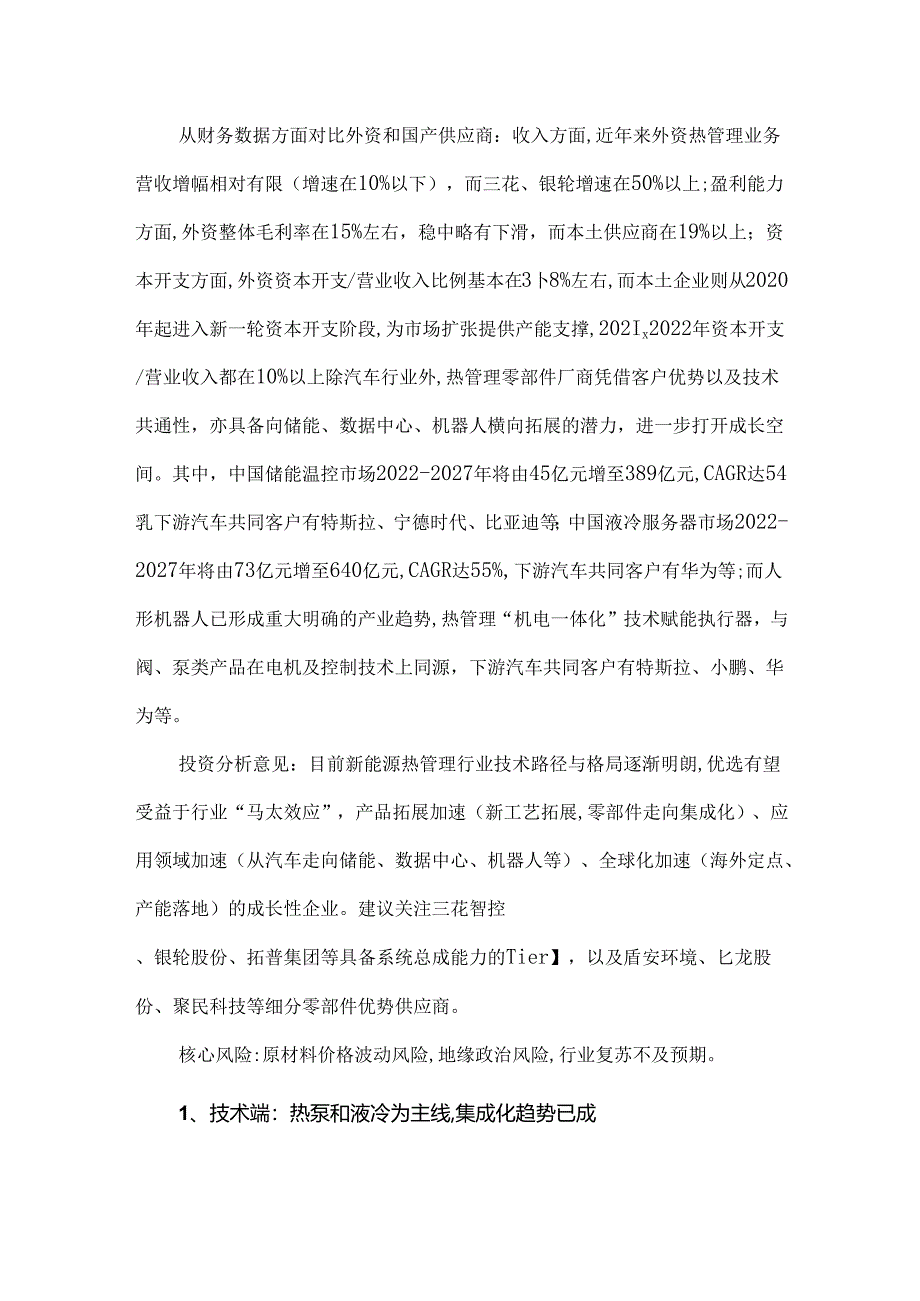 新能源汽车热管理行业深度报告.docx_第2页