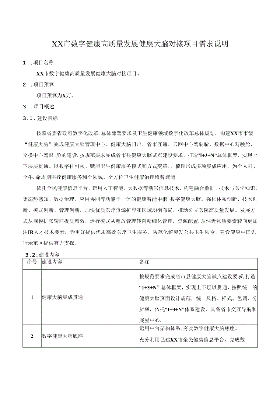 XX市数字健康高质量发展健康大脑对接项目需求说明.docx_第1页