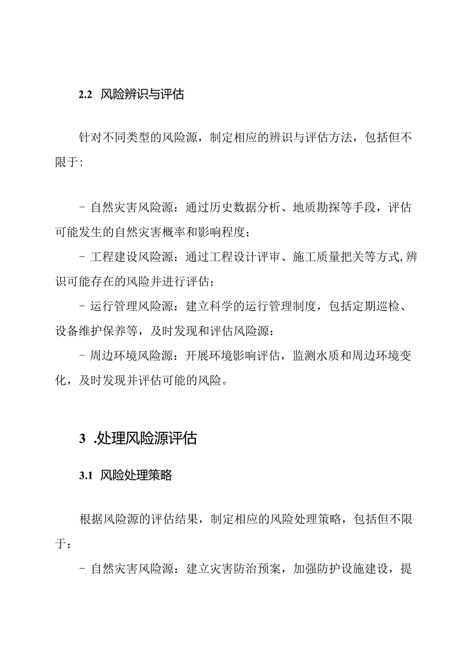 水库风险源辨析与处理评估规程.docx_第2页