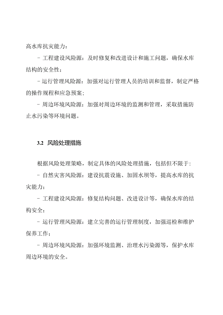 水库风险源辨析与处理评估规程.docx_第3页