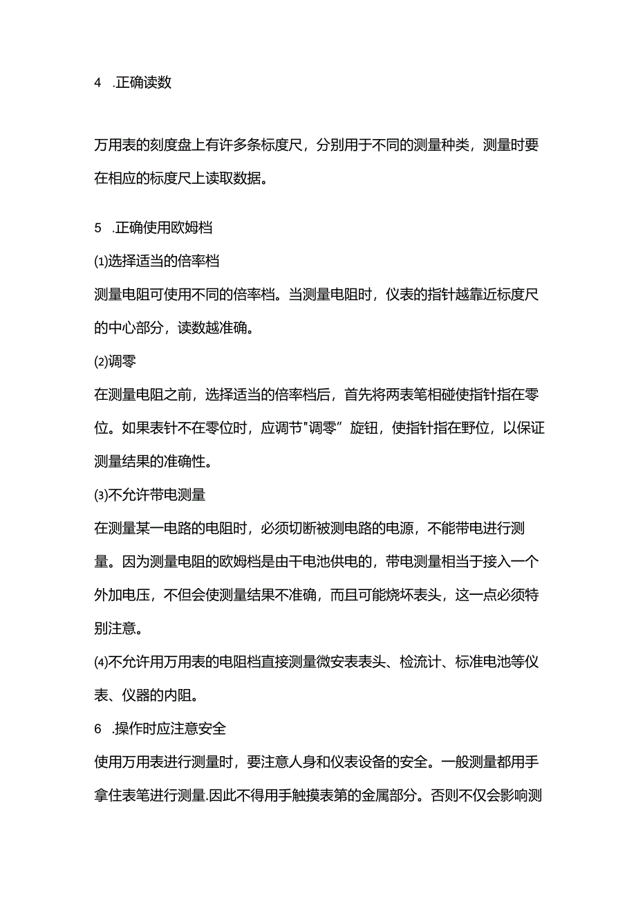 某某大厦工程部万用表安全使用规程.docx_第2页