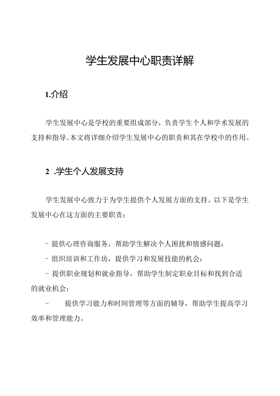 学生发展中心职责详解.docx_第1页