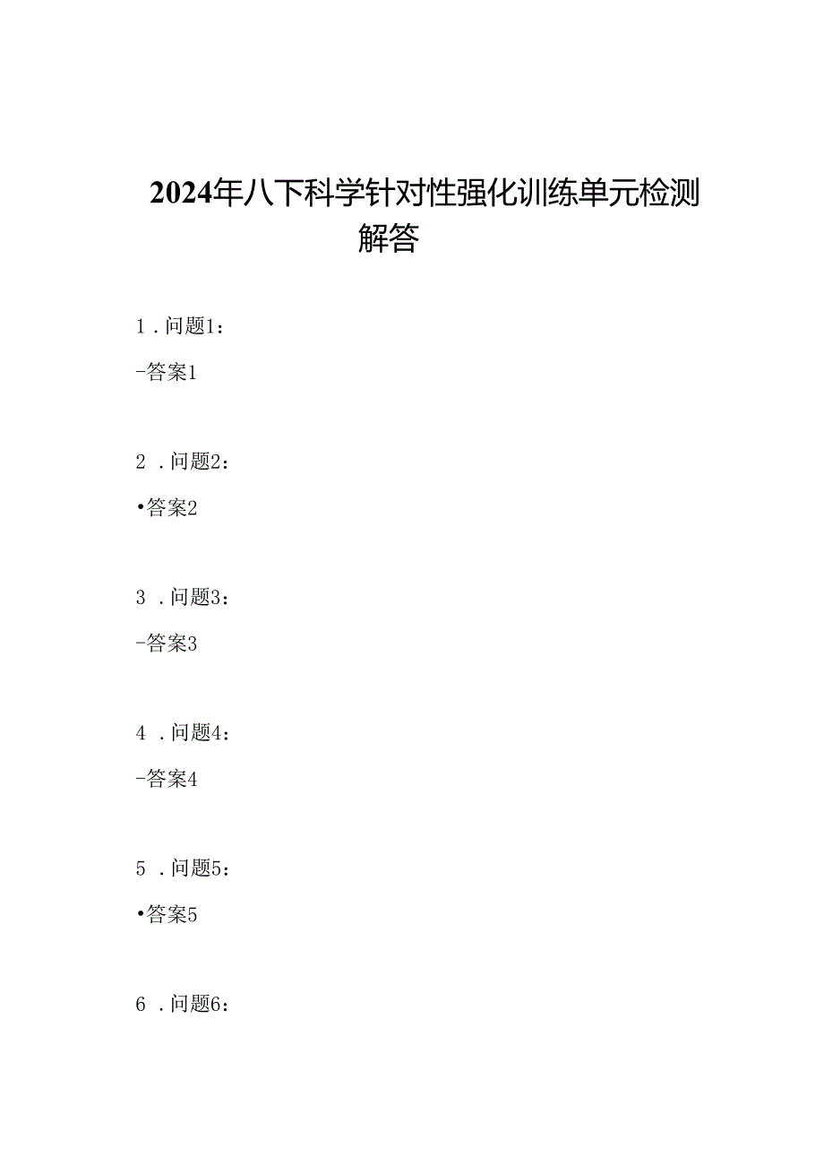 2024年八下科学针对性强化训练单元检测解答.docx_第1页