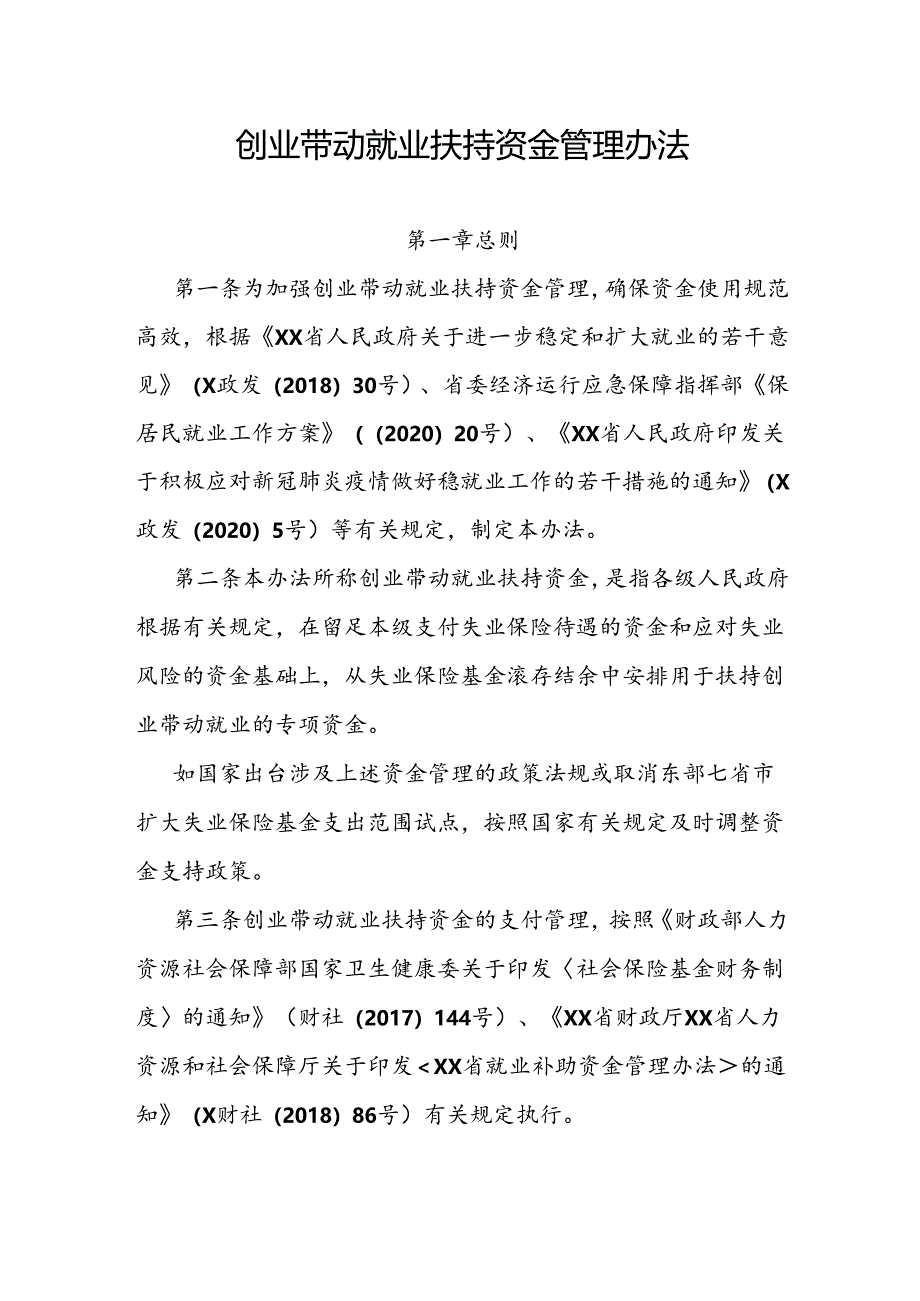 创业带动就业扶持资金管理办法.docx_第1页