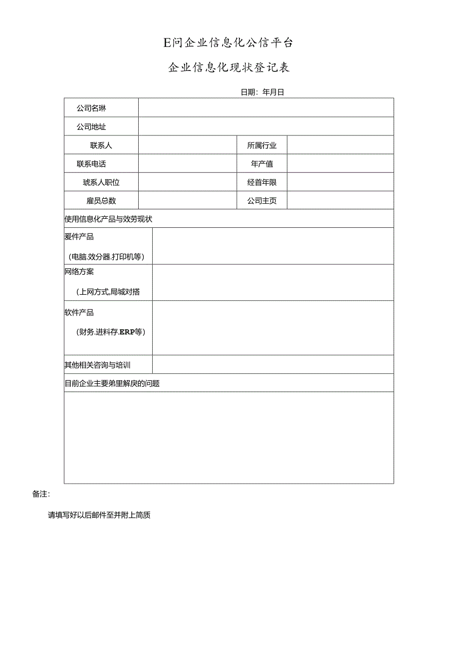 E问企业信息化公信平台企业信息化现状登记表.docx_第1页