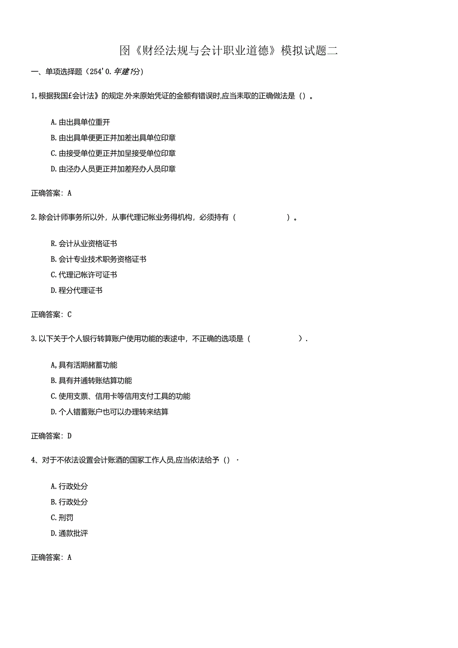 XXXX年会计从业法规试题二.docx_第1页