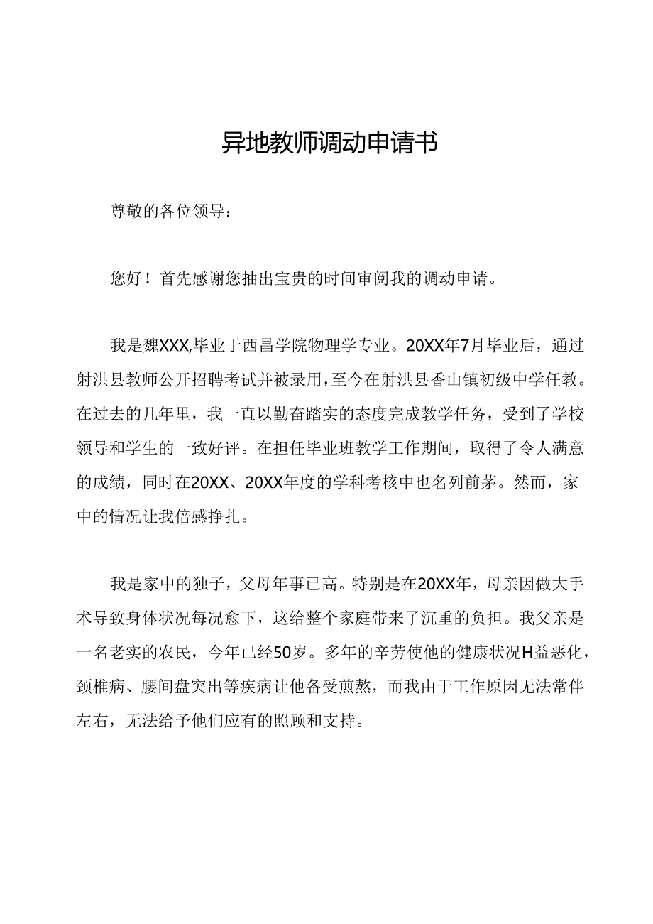 异地教师调动申请书.docx_第1页