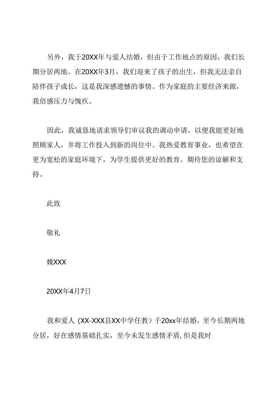 异地教师调动申请书.docx_第2页