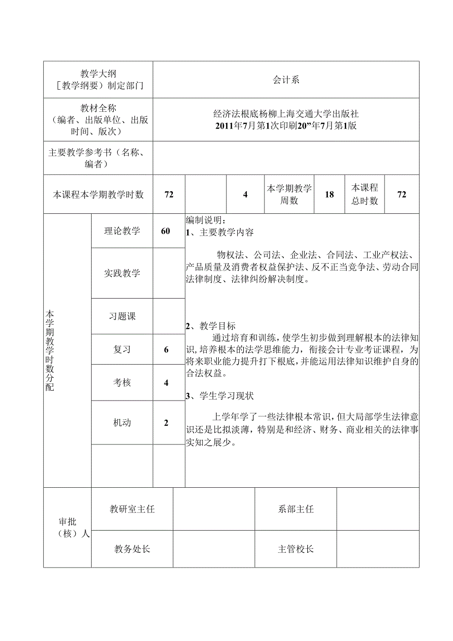 经济法-教学计划.docx_第2页