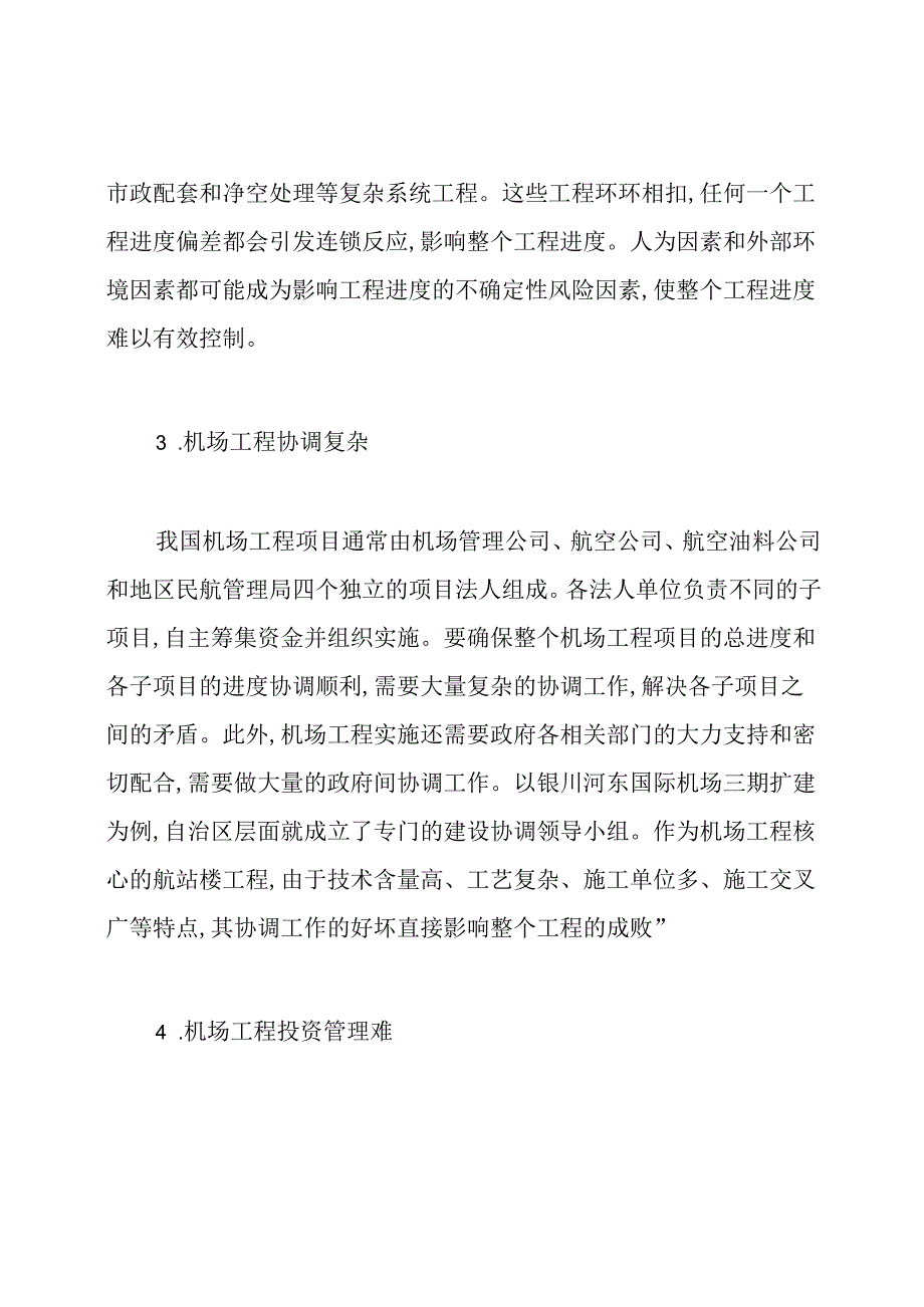 民用机场建设项目管理特点研究论文.docx_第2页