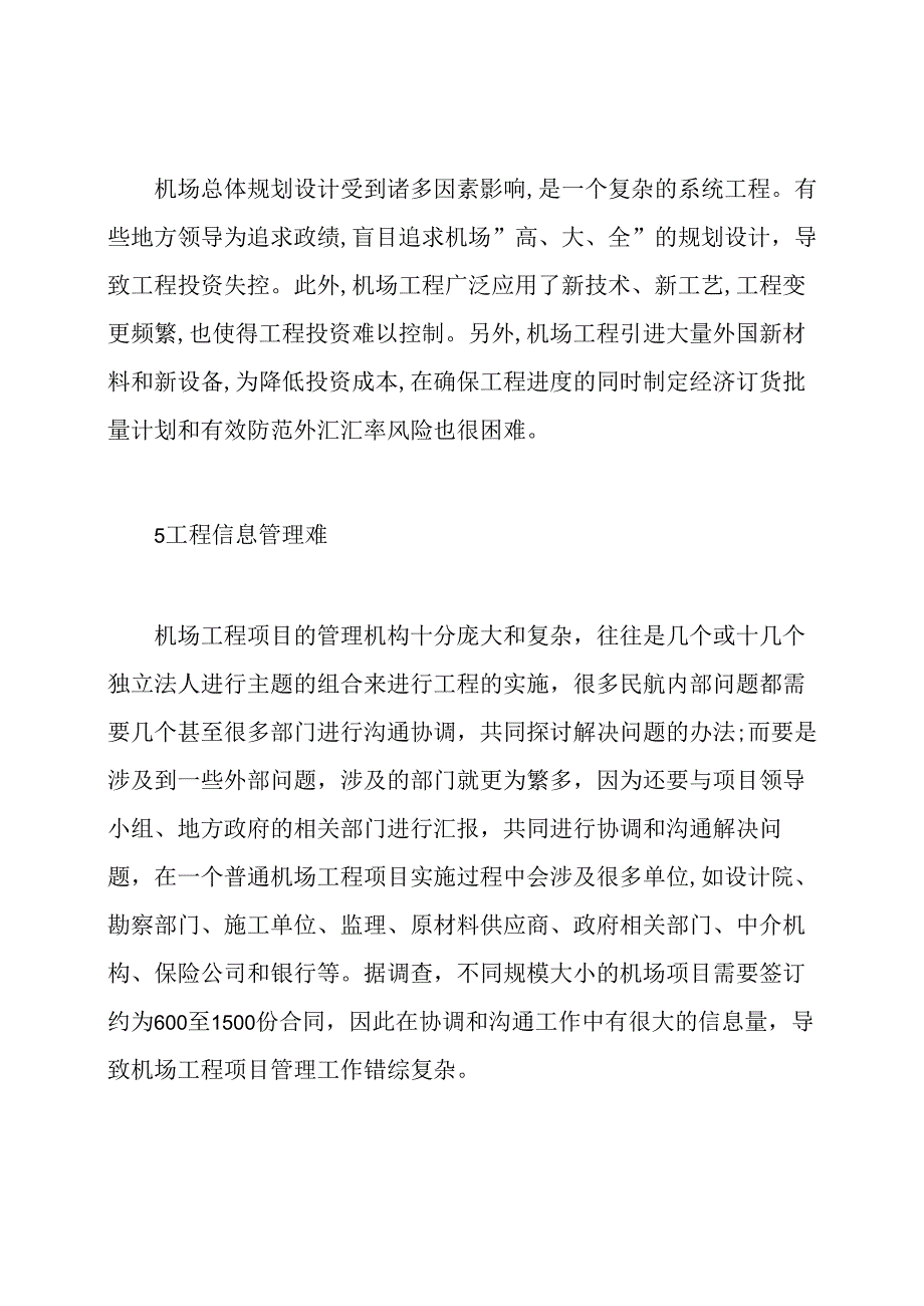 民用机场建设项目管理特点研究论文.docx_第3页