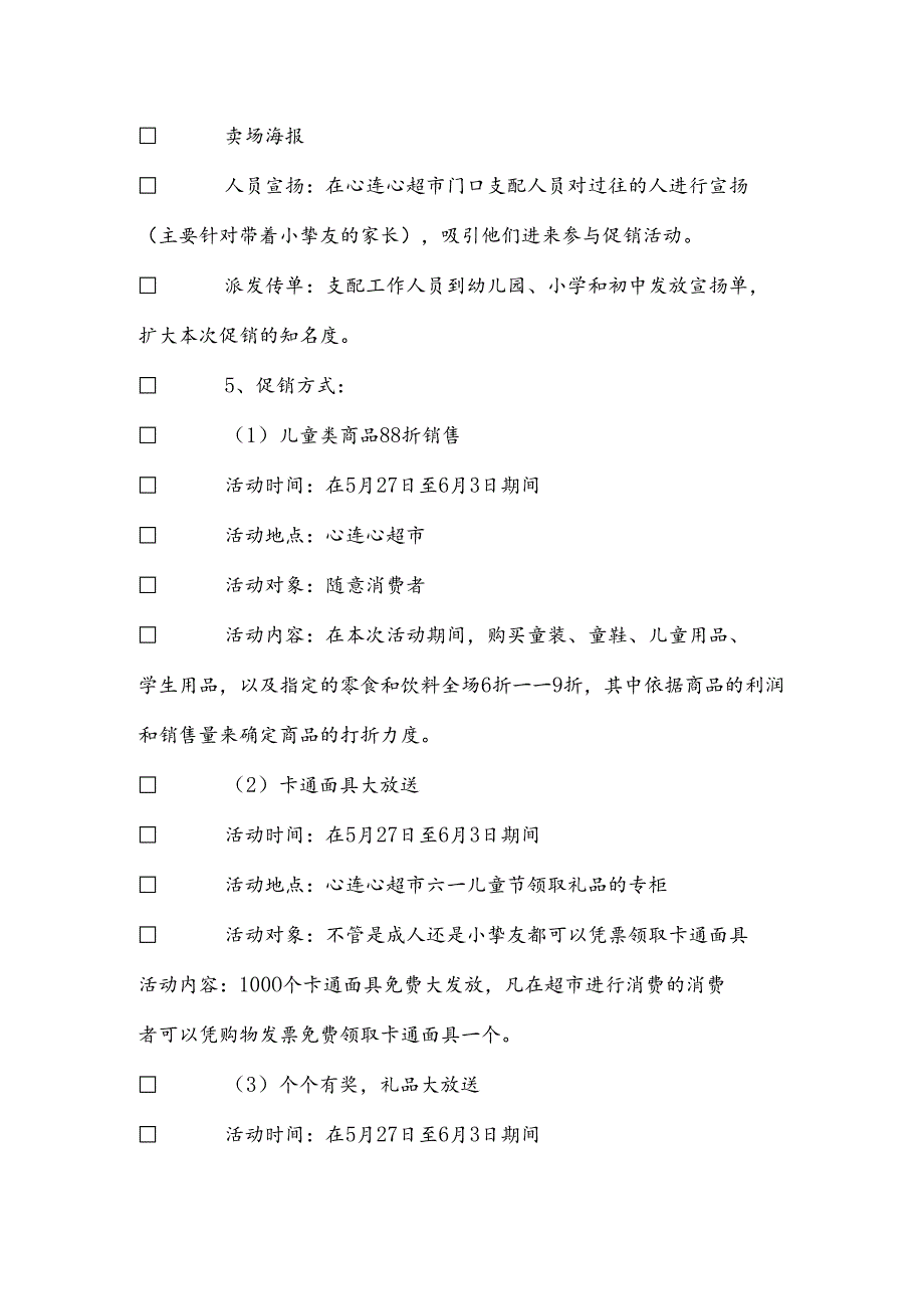 儿童节促销活动方案.docx_第2页