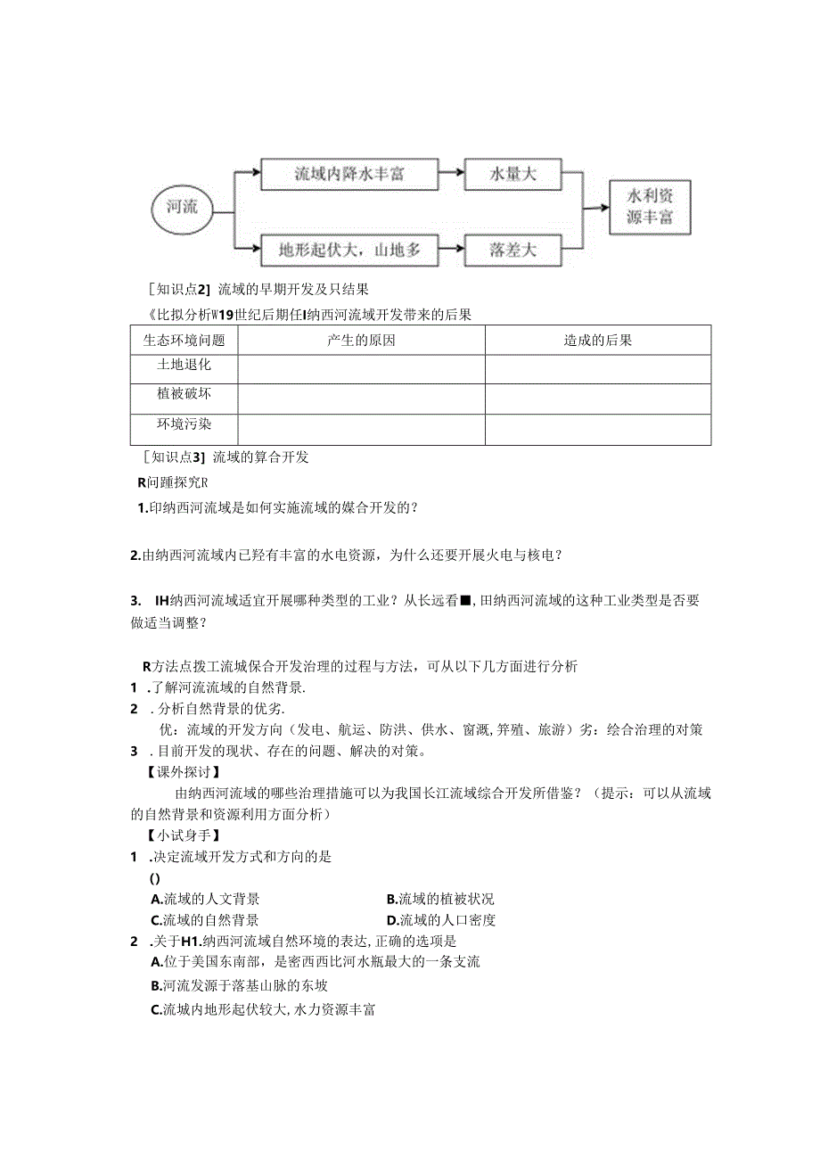 第二节-河流的综合开发——以美国田纳西河流域为例学案.docx_第3页