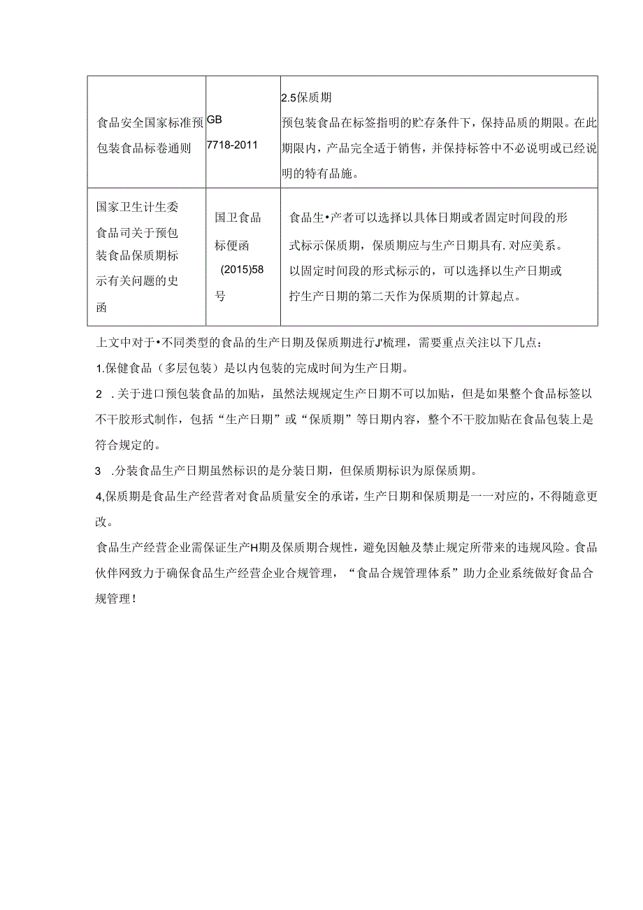 预包装食品生产日期和保质期的确定原则.docx_第3页