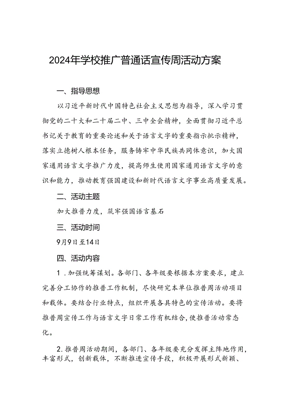 两篇2024年学校开展全国推普周活动方案.docx_第1页