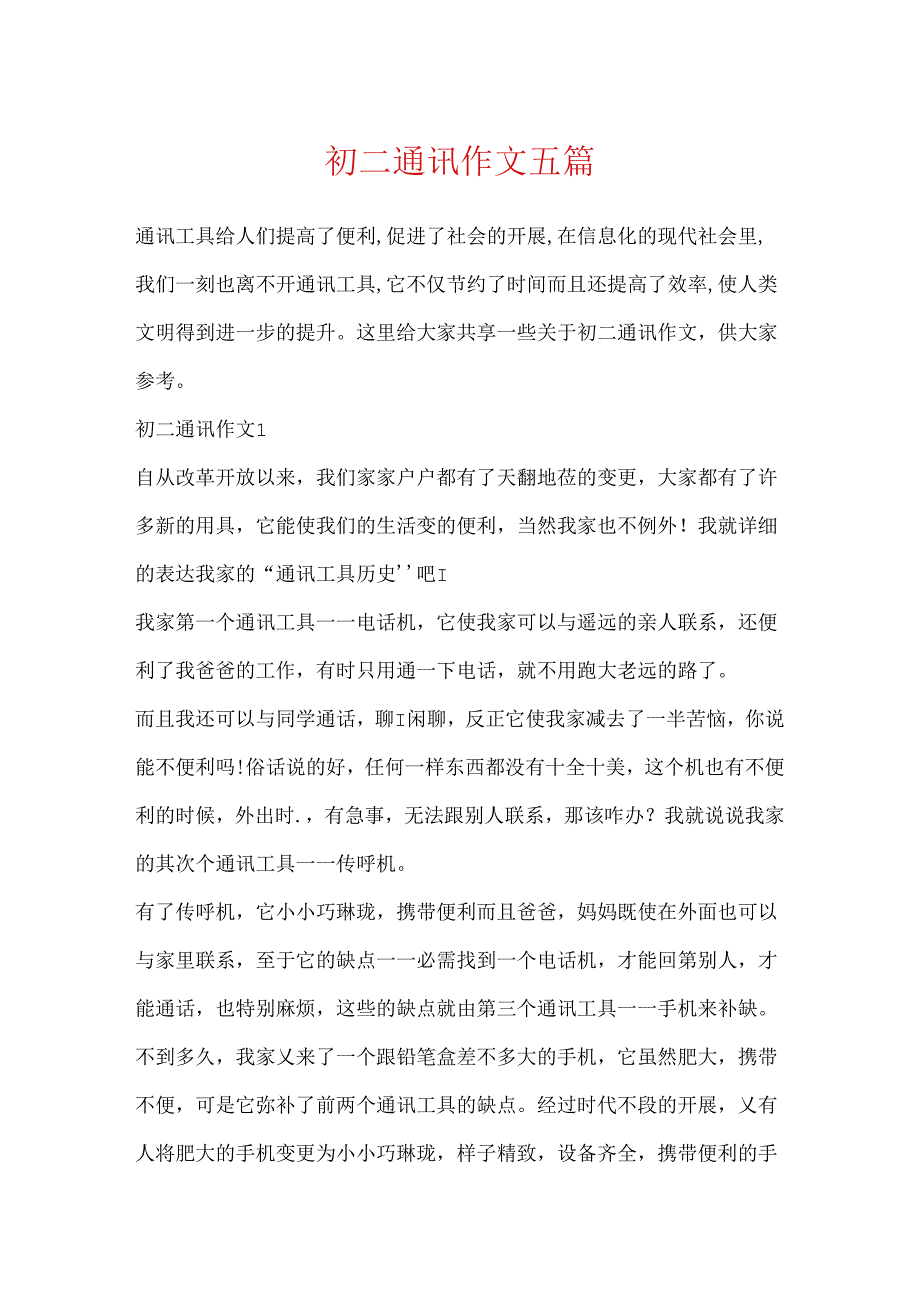 初二通讯作文五篇.docx_第1页