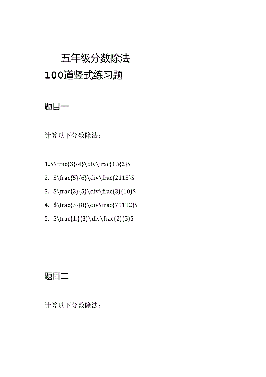 五年级分数除法100道竖式练习题.docx_第1页