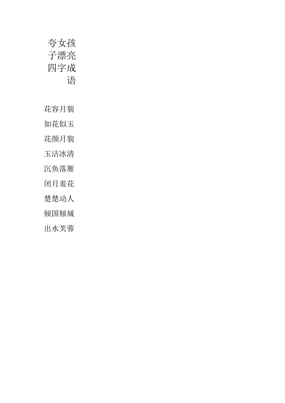 夸女孩子漂亮四字成语.docx_第1页