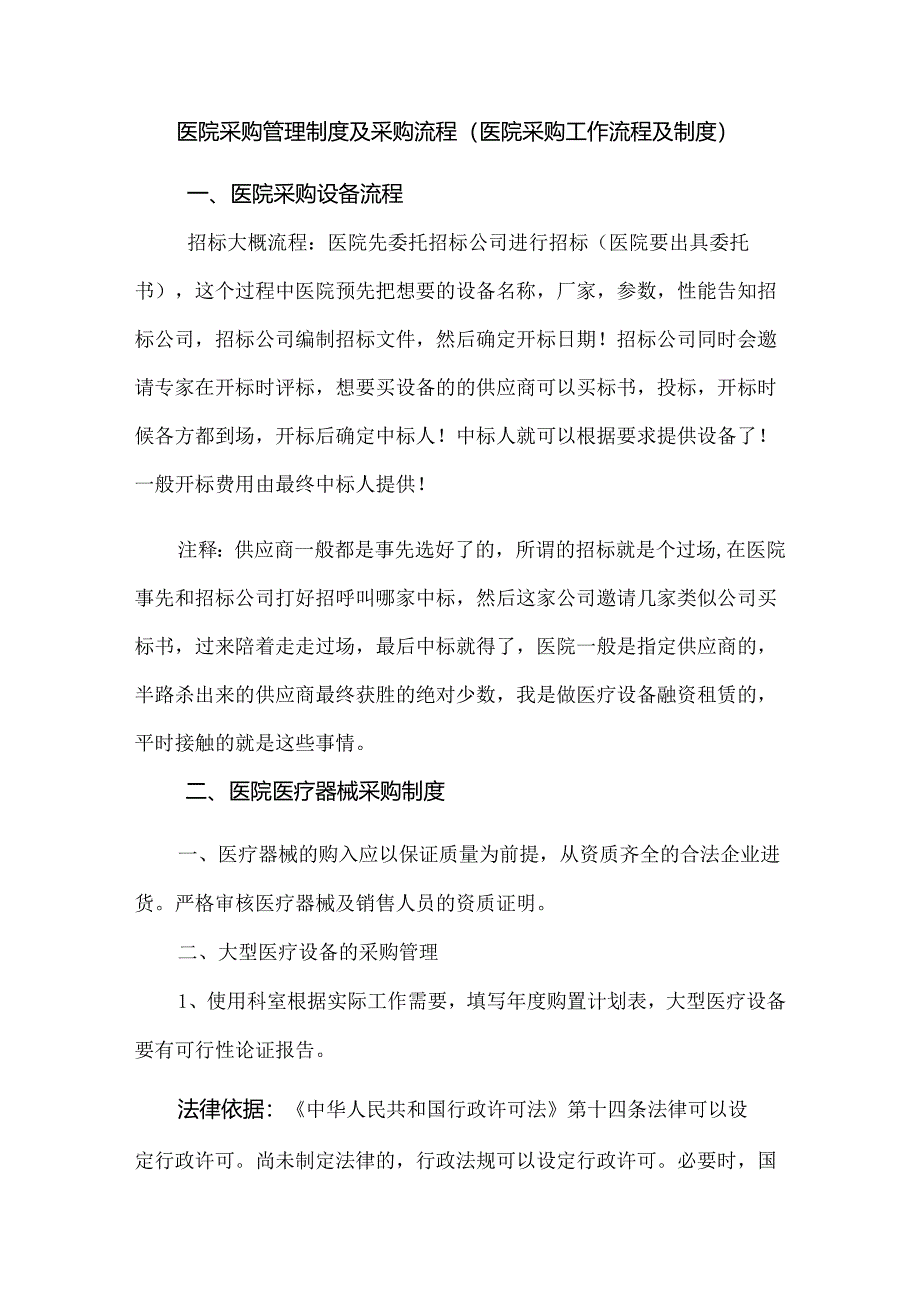 医院采购管理制度及采购流程(医院采购工作流程及制度).docx_第1页