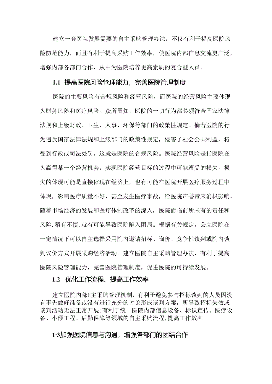 医院采购管理制度及采购流程(医院采购工作流程及制度).docx_第3页