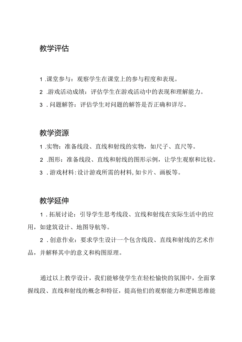 全国一等奖公开课：线段直线射线的教学设计.docx_第3页