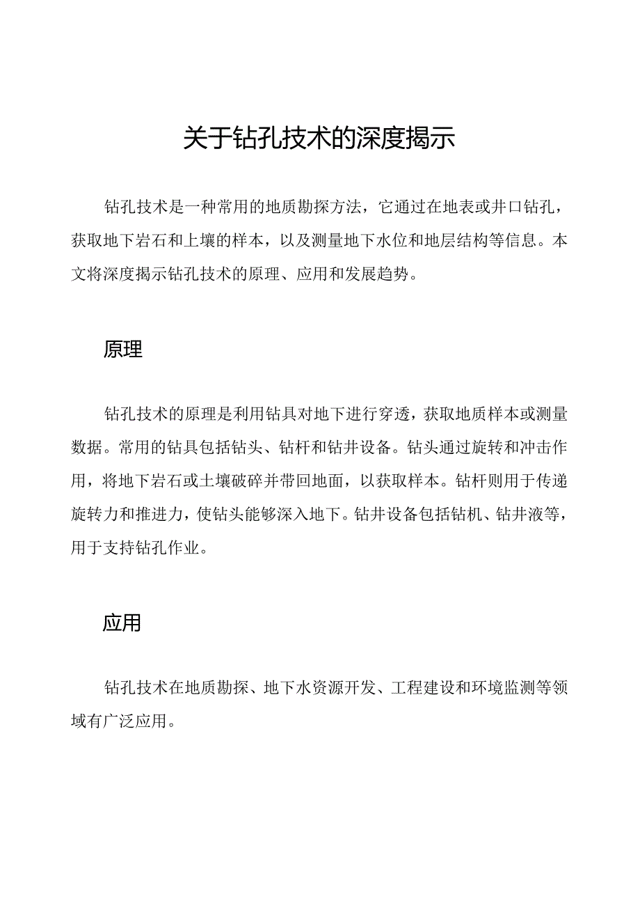 关于钻孔技术的深度揭示.docx_第1页