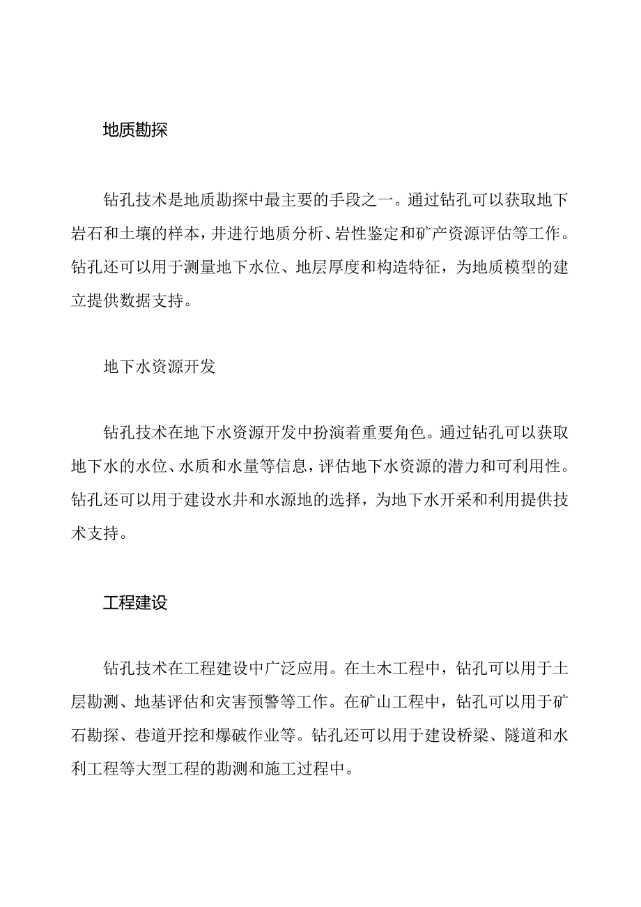 关于钻孔技术的深度揭示.docx_第2页