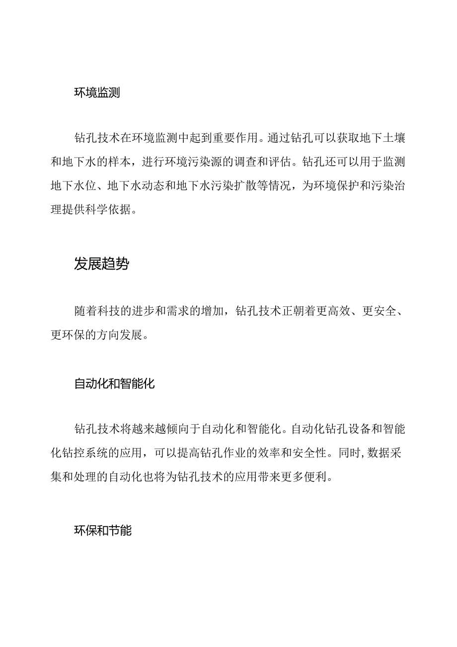 关于钻孔技术的深度揭示.docx_第3页